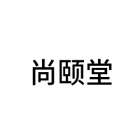 尚颐堂