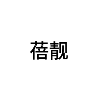 蓓靓