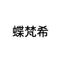蝶梵希
