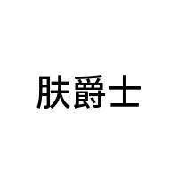 肤爵士