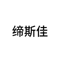 缔斯佳