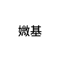 媺基