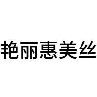 艳丽惠美丝