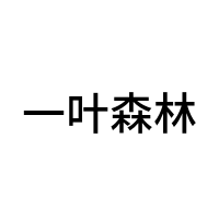 一叶森林