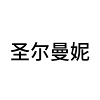 圣尔曼妮