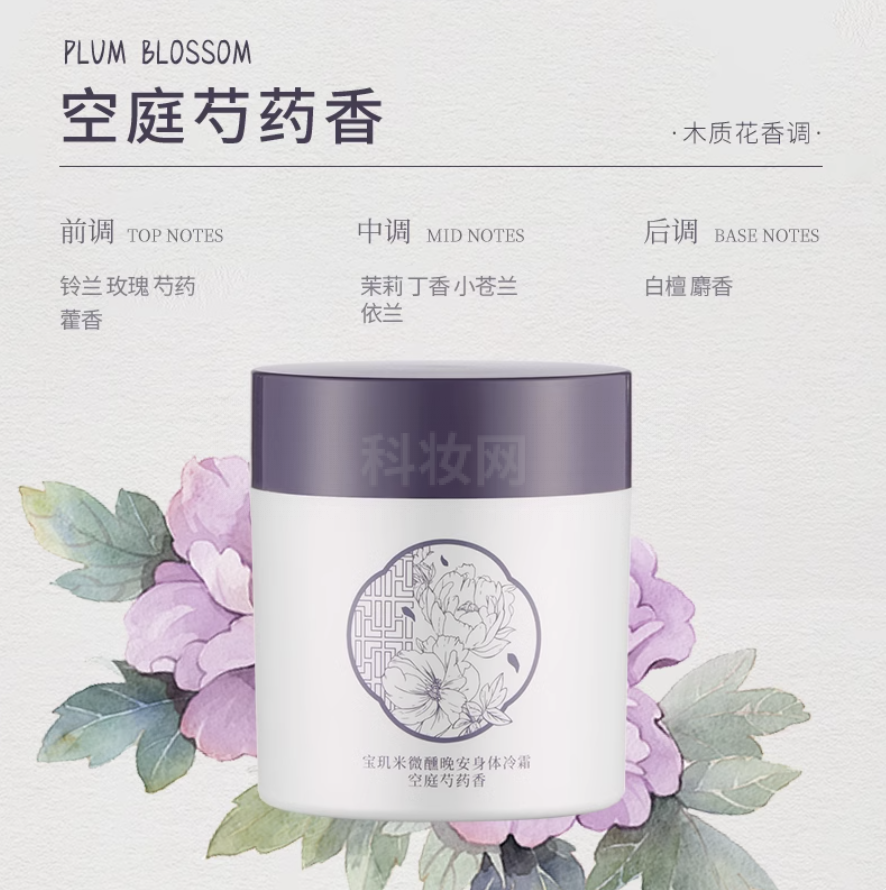 PULJIM宝玑米微醺晚安身体冷霜 空庭芍药香