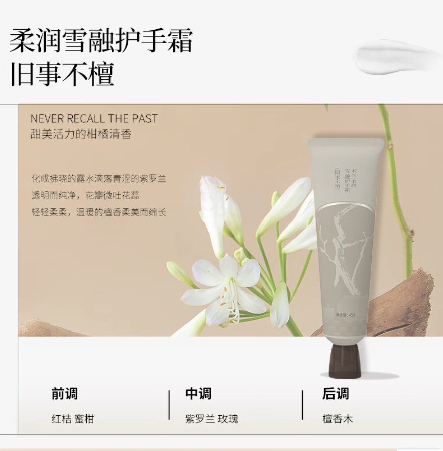 未兰柔润雪融护手霜（旧事不檀）