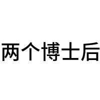 两个博士后