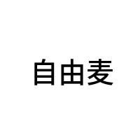 自由麦