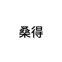 桑得