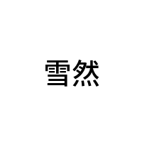 雪然