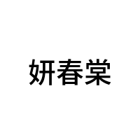 妍春棠