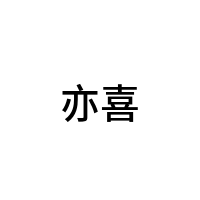 亦喜