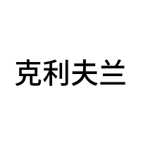 克利夫兰