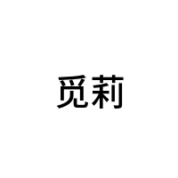 觅莉