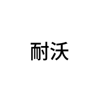耐沃