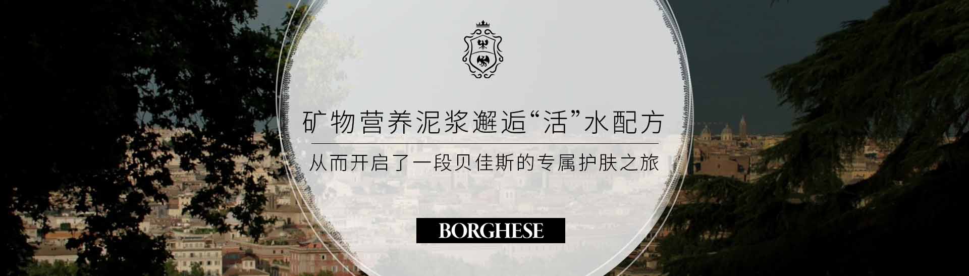 贝佳斯_化妆护肤品成分介绍_Borghese是哪个国家的品牌_是什么牌子