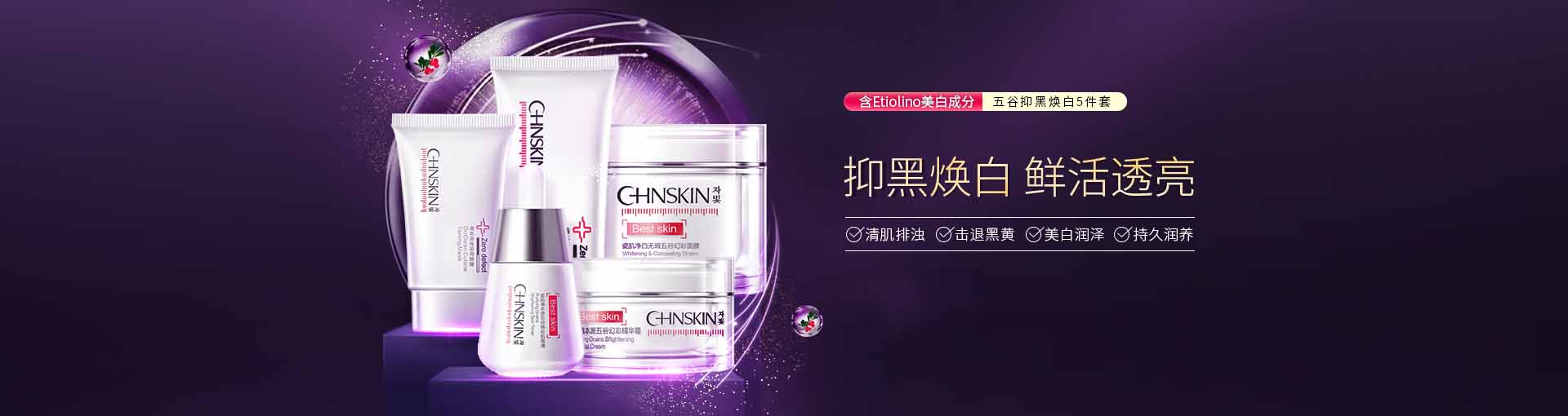 瓷肌_化妆护肤品成分介绍_CHNSKIN是哪个国家的品牌_是什么牌子